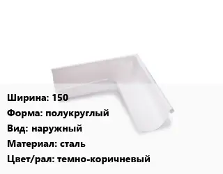 Угол желоба 150 полукруглый наружный сталь темно-коричневый